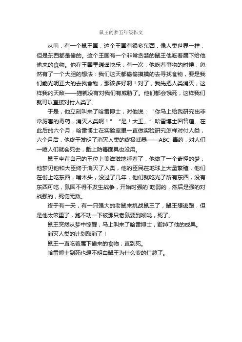 鼠王的梦五年级作文