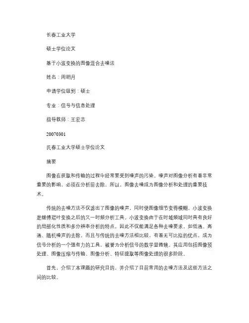 基于小波变换的图像混合去噪法(学位论文).