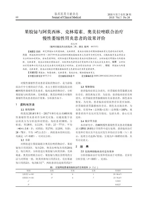 果胶铋与阿莫西林、克林霉素、奥美拉唑联合治疗慢性萎缩性胃炎患者的效果评价