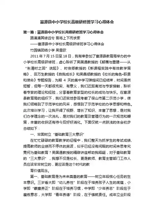 富源县中小学校长高级研修班学习心得体会