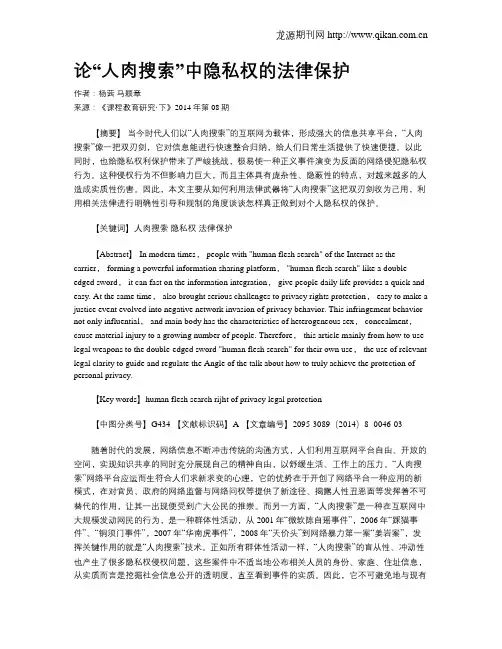 论“人肉搜索”中隐私权的法律保护