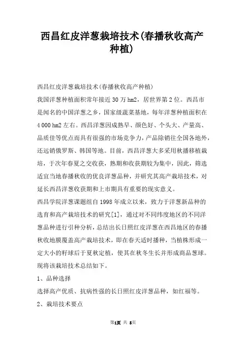 西昌红皮洋葱栽培技术(春播秋收高产种植)