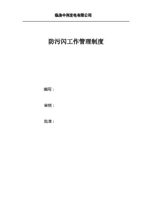 临涣中利电厂防污闪管理制度