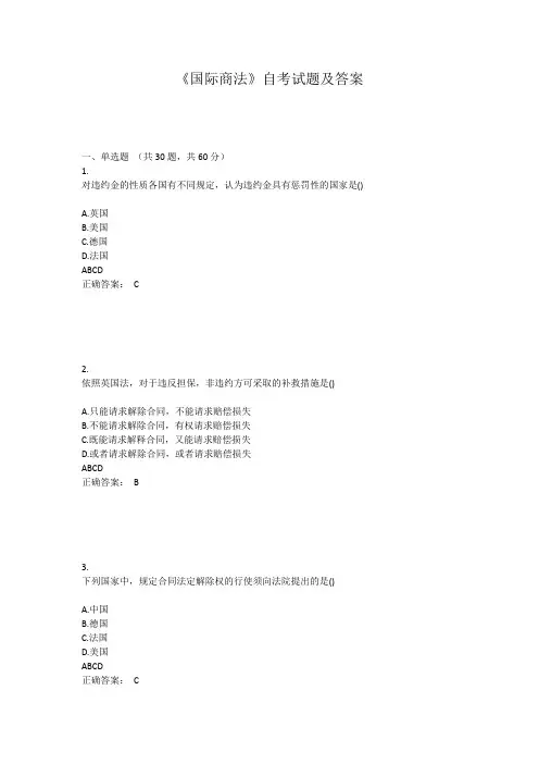 《国际商法》自考试题及答案