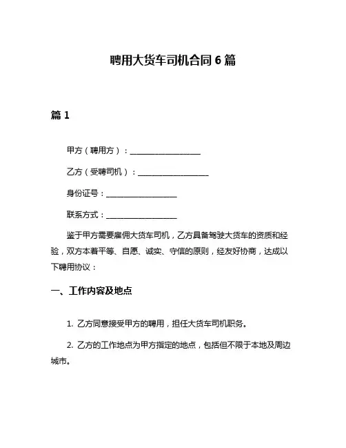 聘用大货车司机合同6篇