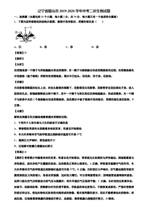 辽宁省鞍山市2019-2020学年中考二诊生物试题含解析