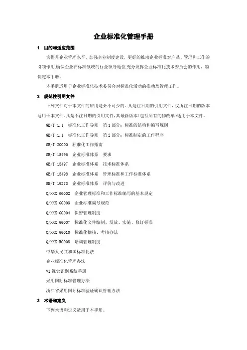 企业标准化管理手册