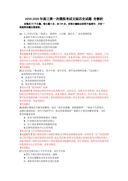 2019-2020年高三第一次模拟考试文综历史试题 含解析