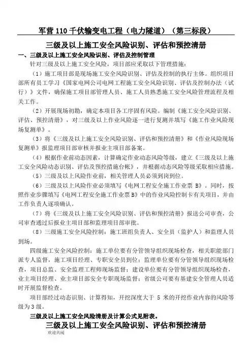 电力三级及以上施工安全风险识别、评估和预控清册