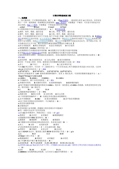 计算机网络基础复习题