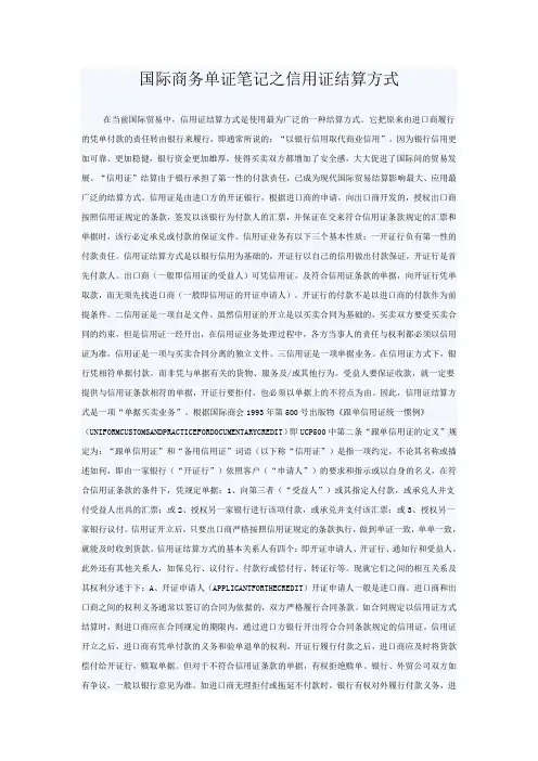国际商务单证考试资料之信用证结算方式