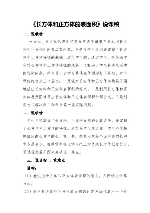 人教版五年级数学 长方体和正方体的表面积说课稿
