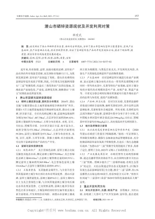 潜山市硒锌资源现状及开发利用对策