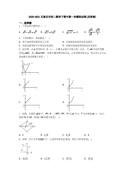 2020-2021石家庄市初二数学下期中第一次模拟试卷(及答案)