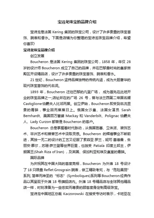 宝诗龙珠宝的品牌介绍