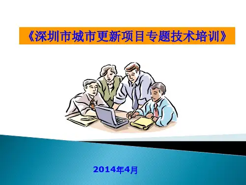 城市更新专题培训ppt课件