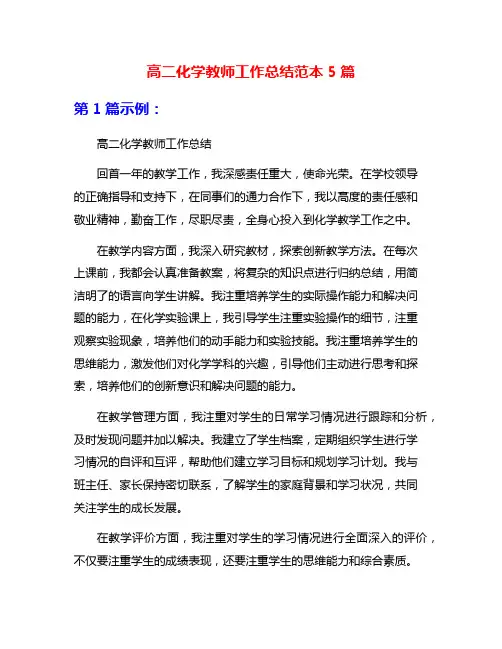 高二化学教师工作总结范本5篇