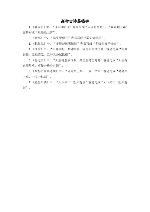 高考古诗易错字