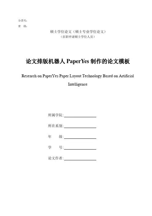 天津财经大学-硕士-学位论文-理工类-格式模板范文