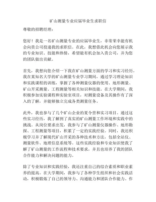 矿山测量专业应届毕业生求职信