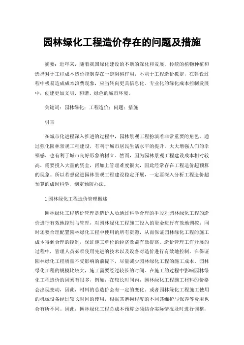 园林绿化工程造价存在的问题及措施