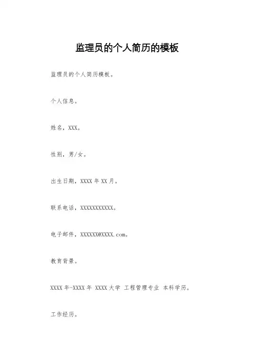 监理员的个人简历的模板
