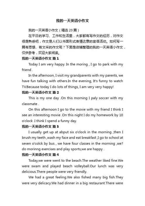 我的一天英语小作文
