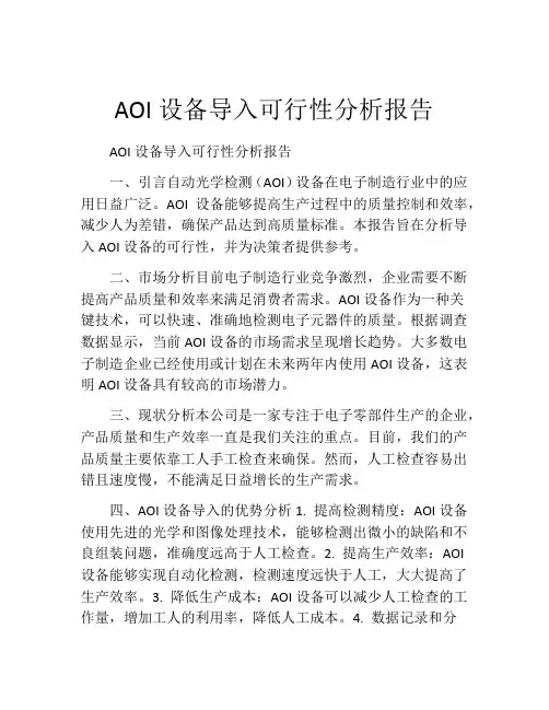 AOI设备导入可行性分析报告