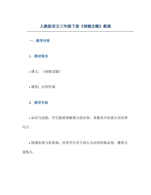 人教版语文三年级下册《南辕北辙》教案