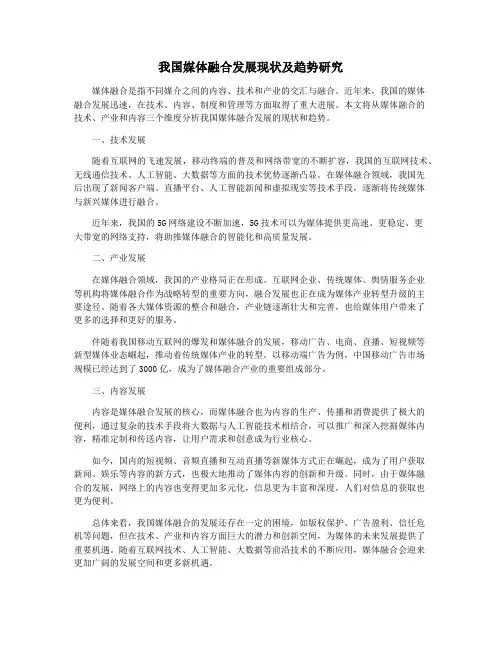 我国媒体融合发展现状及趋势研究
