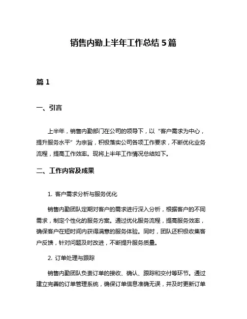 销售内勤上半年工作总结5篇