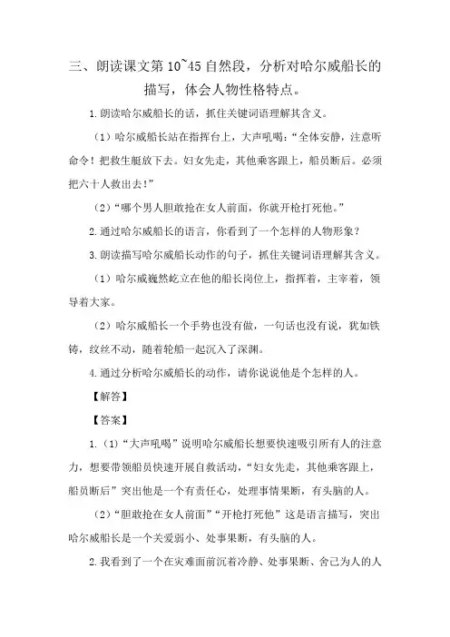 三,朗读课文第10-45自然段,分析对哈尔威船长的描写,体会