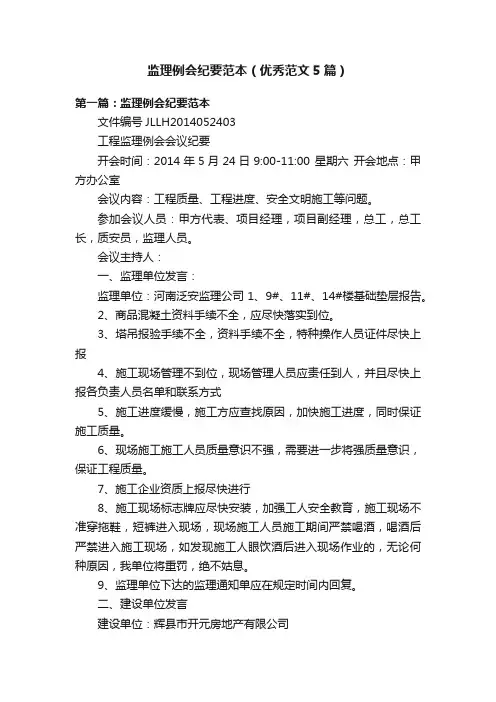 监理例会纪要范本（优秀范文5篇）