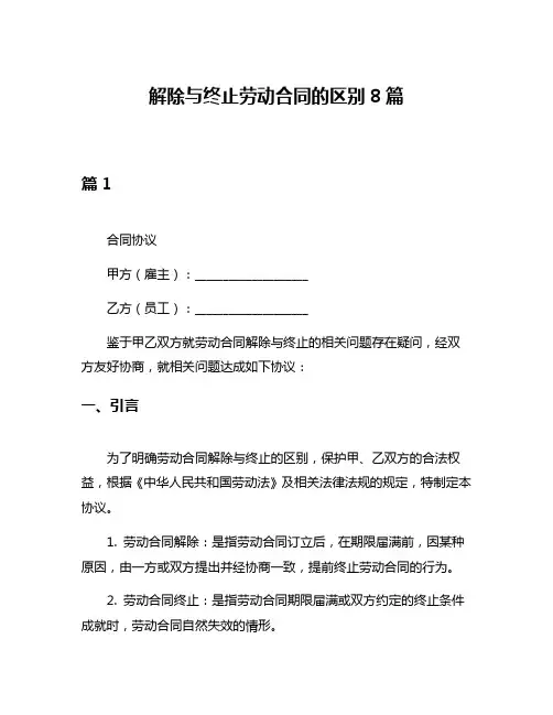 解除与终止劳动合同的区别8篇
