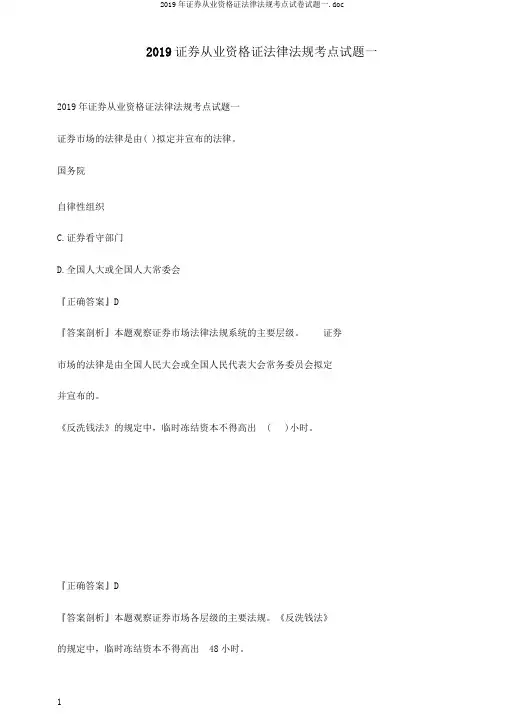 2019年证券从业资格证法律法规考点试卷试题一.doc