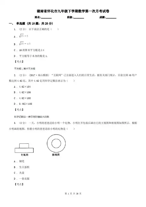 湖南省怀化市九年级下学期数学第一次月考试卷