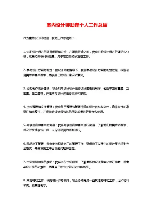 室内设计师助理个人工作总结