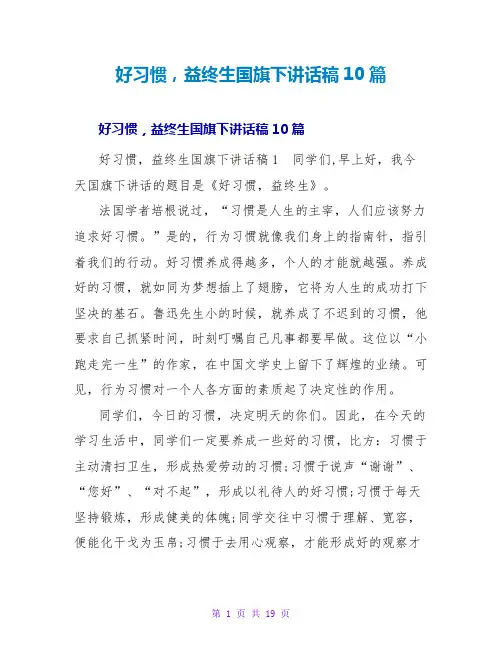 好习惯,益终生国旗下讲话稿10篇