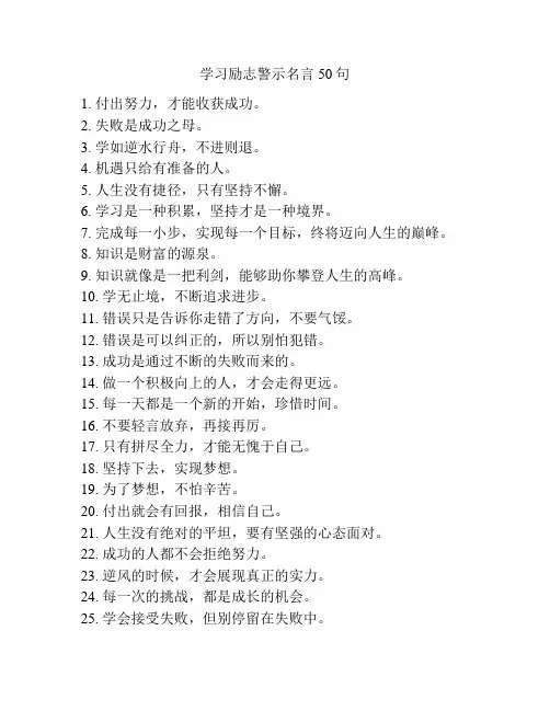 学习励志警示名言50句