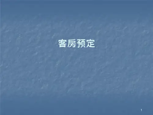 客房预定-ppt课件
