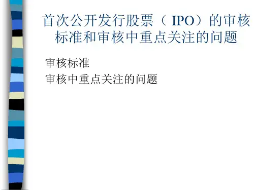 首次公开发行股票的审核标准和审核中重点关注的问题(杨文辉)