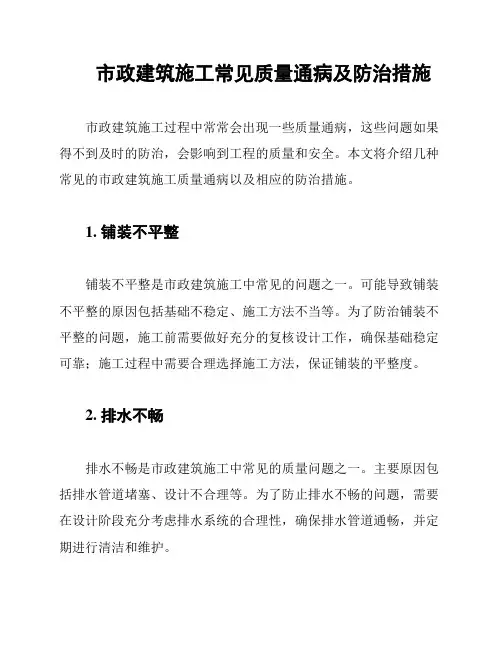 市政建筑施工常见质量通病及防治措施