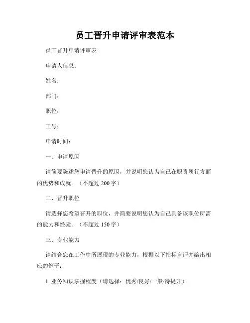 员工晋升申请评审表范本