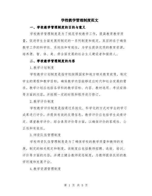 学校教学管理制度范文（二篇）