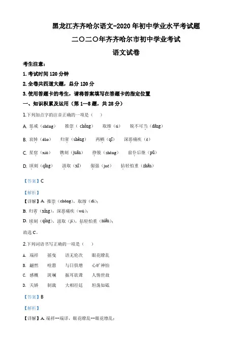 精品解析：黑龙江齐齐哈尔市、黑河市、大兴安岭地区2020年中考语文试题(解析版)