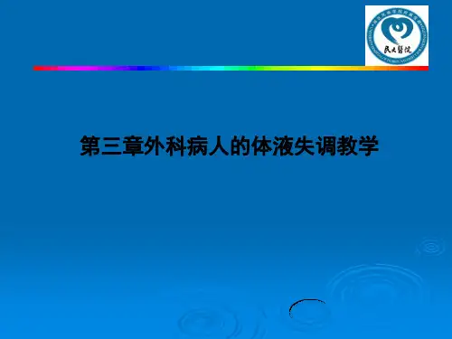 第三章外科病人的体液失调教学PPT课件