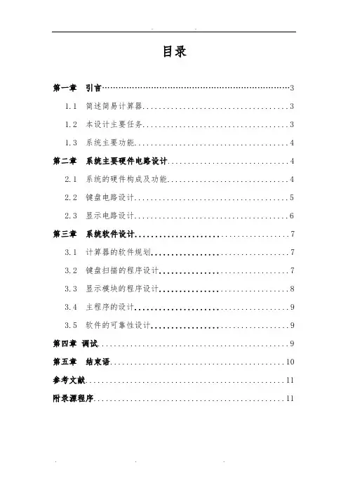 基于51单片机的计算器设计说明