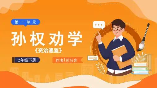 《孙权劝学》ppt课件