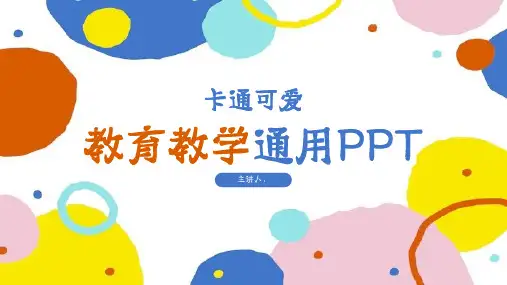 彩色卡通可爱教育教学通用PPT模板