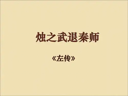 烛之武退秦师2